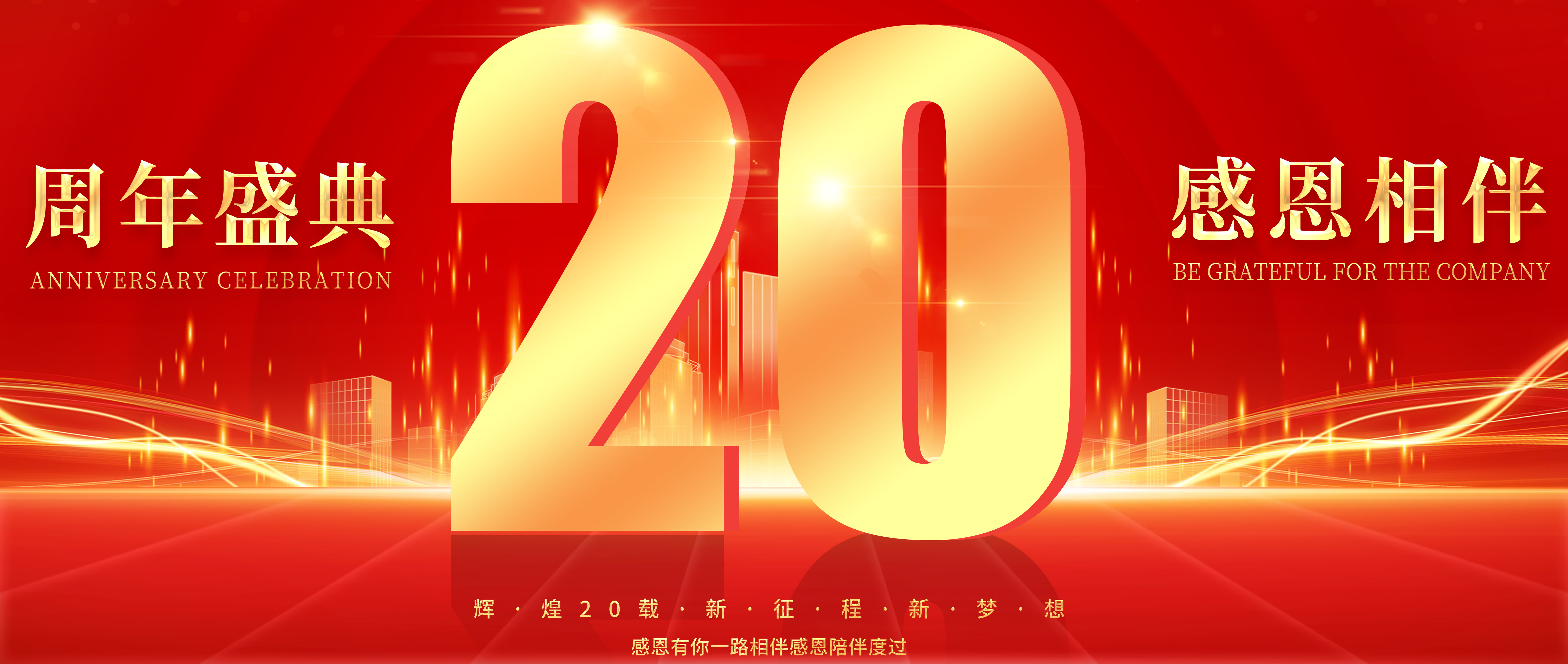 祝賀思默思科技成立二十周年！